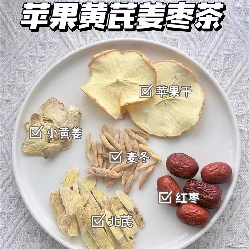 苹果黄芪姜枣茶10付调理脾虚除寒湿重气色不太好睡不踏实早起浮肿