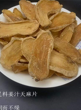 云南姜制天麻片230g干货月子产后祛头风 炖猪脑鱼头汤姜汁灸天麻