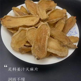 云南姜制天麻片230g干货月子产后祛头风 炖猪脑鱼头汤姜汁灸天麻