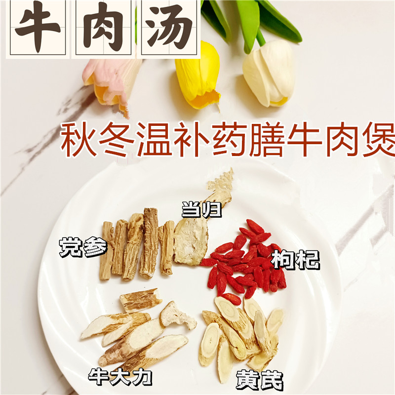 当归牛肉汤饭店同款牛肉汤材料包当归北芪党参养生药膳bu气血汤包