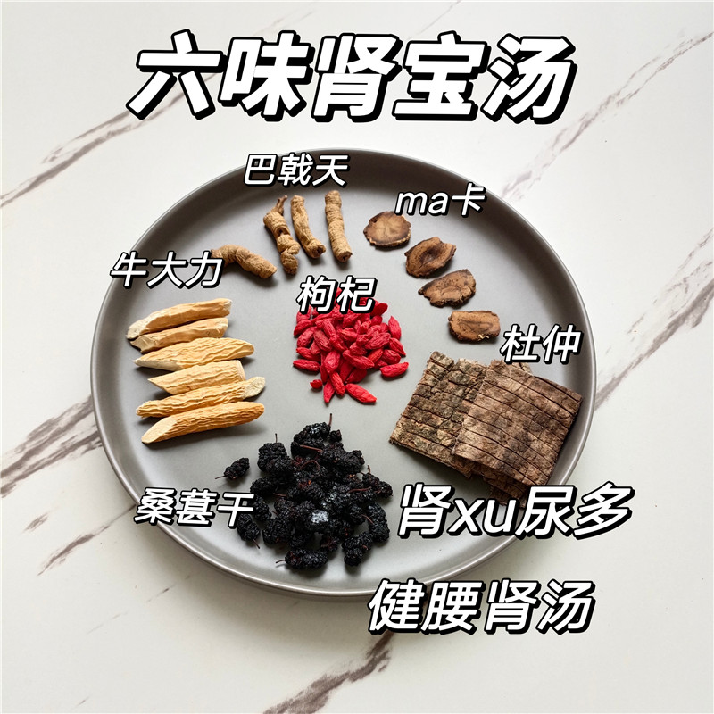 六味肾补汤牛大力玛卡巴戟杜仲桑葚健肾汤腰骨好药膳补汤调理
