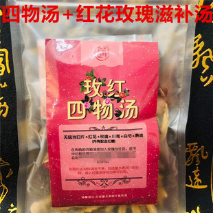 玫瑰红花四物汤气血大姨妈量少调理血瘀体质宫寒原料汤包玫红四物