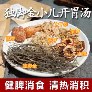 小儿独脚金开胃消积汤包太子参疳积草山楂麦芽茶宝宝健脾爱吃饭茶
