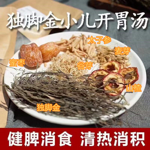 小儿独脚金开胃汤宝宝消积健脾汤