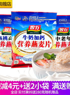智力牛奶燕麦片早餐速食冲饮即食营养小袋装胃好冲泡免煮懒人食品