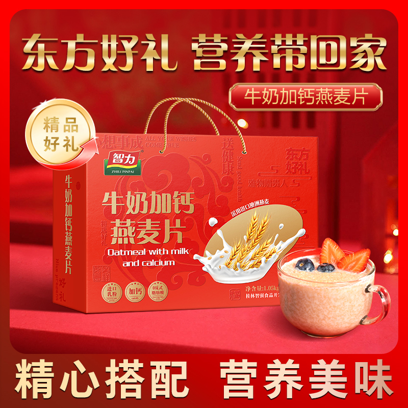 智力牛奶加钙燕麦片礼盒1050g营养健康早餐即食中秋节年货送礼品