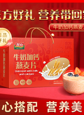 智力牛奶加钙燕麦片礼盒1050g营养健康早餐即食元宵节年货送礼品