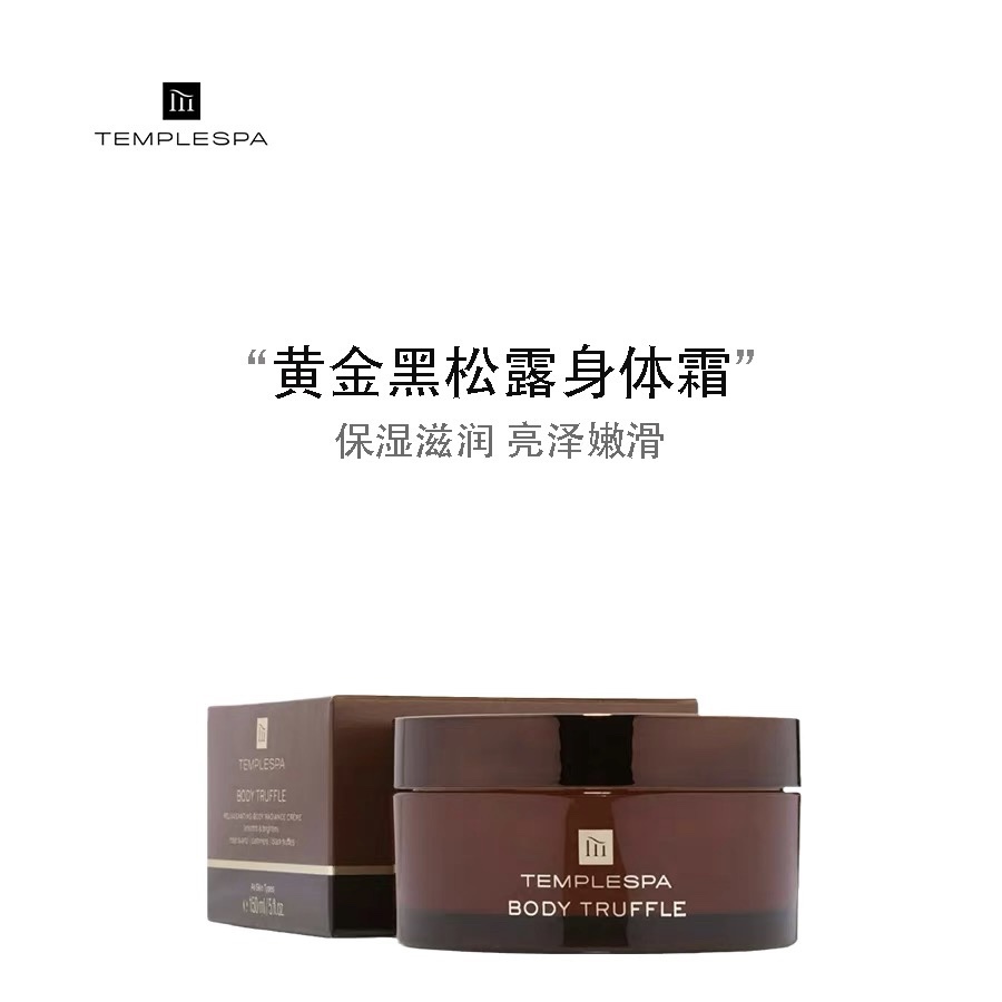 试香 英国templespa黄金黑松露抗衰紧致保湿身体霜改善粗糙身体乳