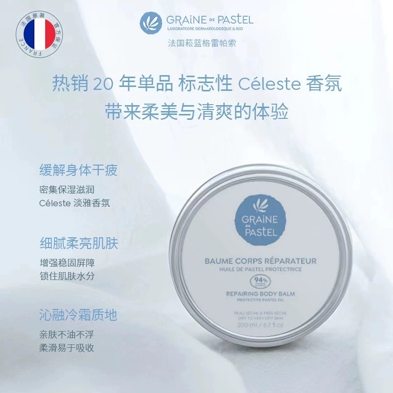 试香 Graine De Paste格雷帕索菘蓝身体乳霜200ml有香滋养抛光