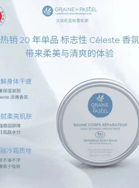 试香 Graine De Paste格雷帕索菘蓝身体乳霜200ml有香滋养抛光