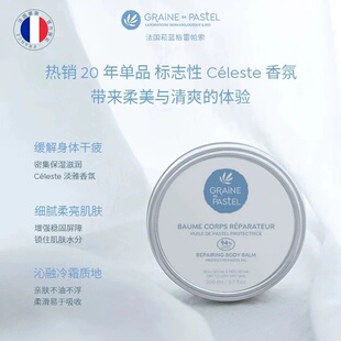 试香 Graine De Paste格雷帕索菘蓝身体乳霜200ml有香滋养抛光