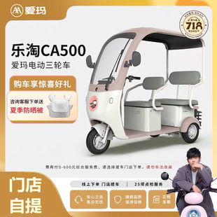 爱玛国标电动三轮车乐淘CA500老头乐代步家庭用全封闭2025年新款