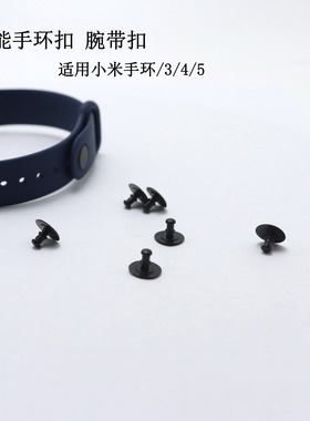智能手环扣适用于小米手环3/4/5/6腕带扣驱蚊手表连接扣塑胶卡扣