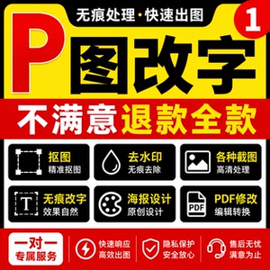 专业p图改字ps图片修改p图改数字PDF改字无痕修改抠图截图修改