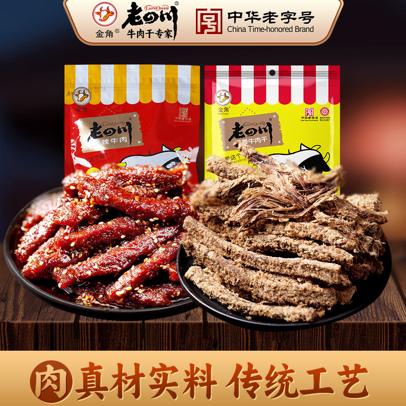 【老四川 五香麻辣牛肉干208g*2袋】重庆四川特产麻辣零食小吃