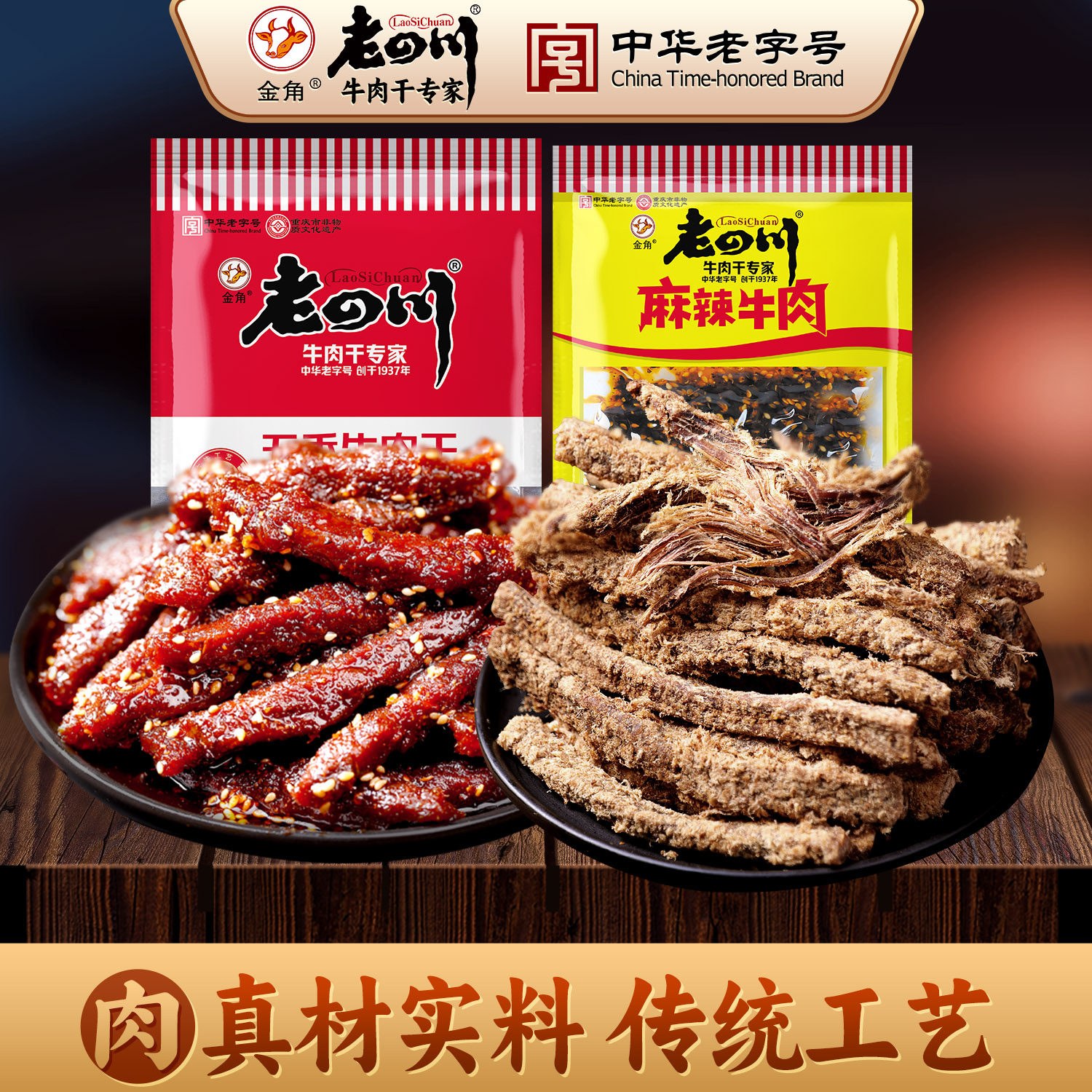 【老四川  五香麻辣牛肉干60gx5袋】重庆特产牛肉干麻辣零食小吃