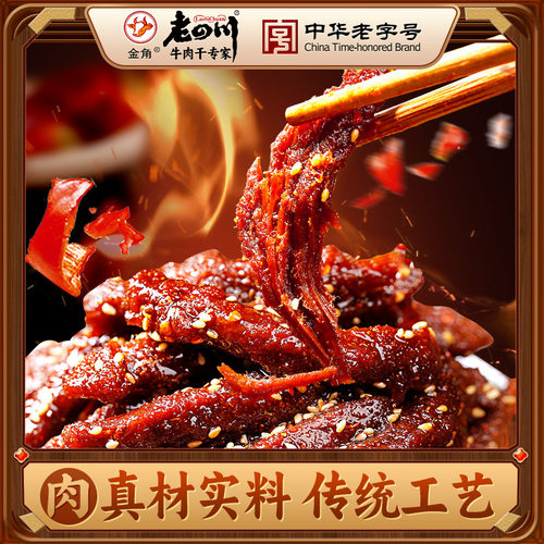 金角重庆四川特产麻辣牛肉干