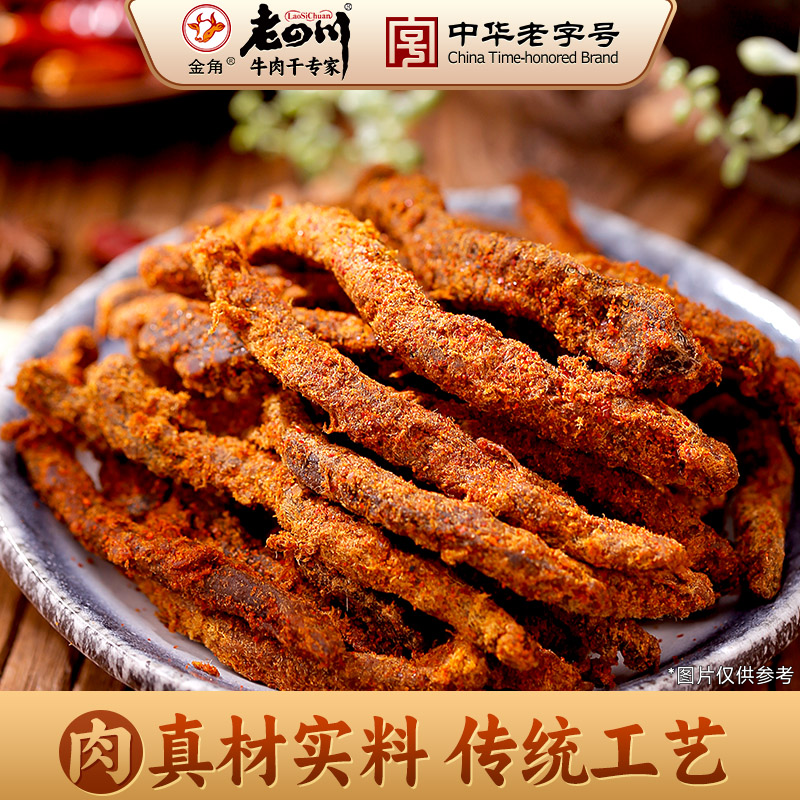 老四川 精制香辣牛肉干135g金角重庆四川特产美味麻辣零食小吃