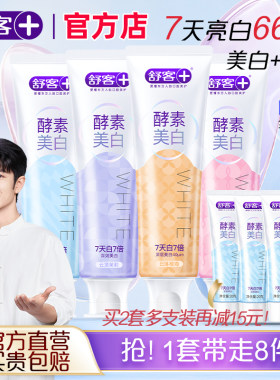 舒客官方店酵素牙膏美白去黄