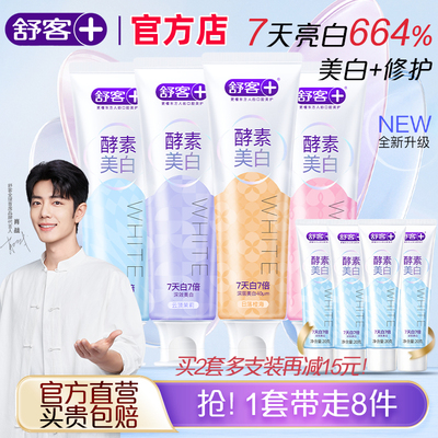 舒客官方店酵素牙膏美白去黄