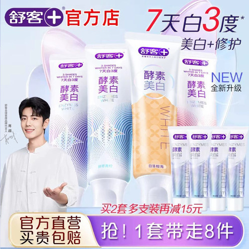 舒客官方店酵素美白牙膏去黄清新