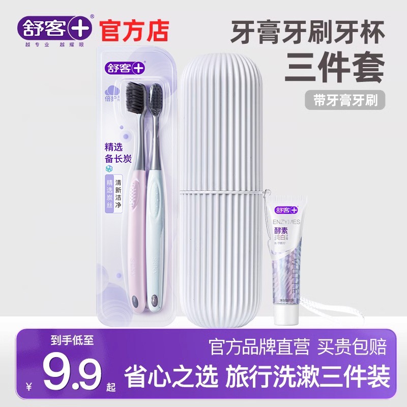 舒客牙刷牙膏牙杯三件套旅行旅游洗漱用品非一次性洗漱套装便携式