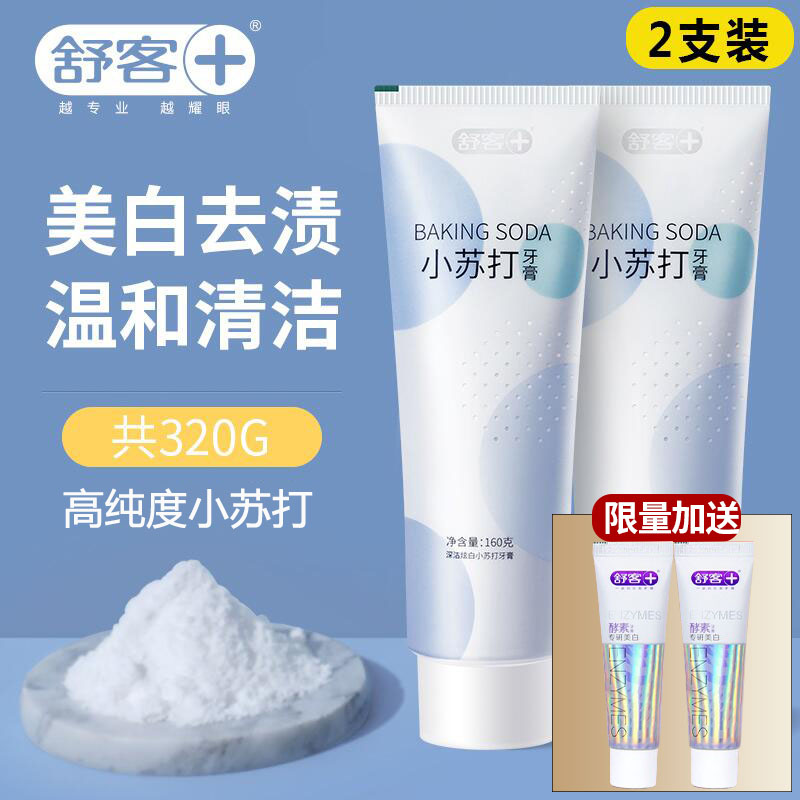 3舒客小苏打牙膏美白去黄口臭女生男士专用旗舰家庭官方正品克