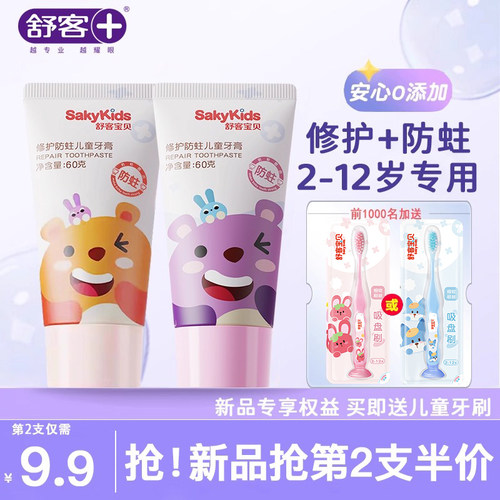 舒客宝贝儿童牙膏含氟防蛀龋齿2-3-6到12岁换牙期宝宝小孩学生