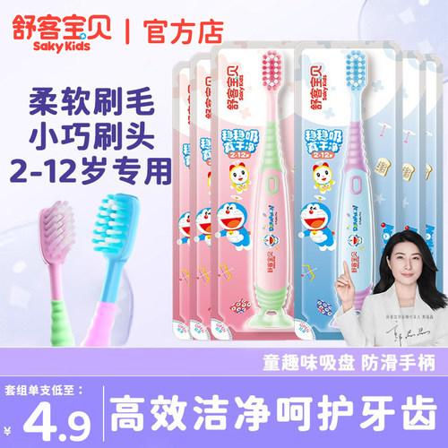 舒客宝贝哆啦A梦联名儿童护齿牙刷吸盘软毛2-12岁专用官方店正品