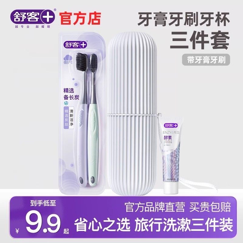 舒客牙刷牙膏牙杯三件套旅行旅游洗漱用品非一次性洗漱套装便携式,洗护清洁剂/卫生巾/纸/香薰,口腔护理套装/礼盒,淘宝优惠券,粉丝福利购,淘宝优惠卷