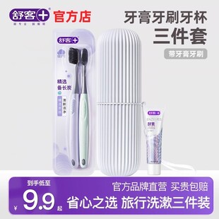 舒客牙刷牙膏牙杯三件套旅行旅游洗漱用品非一次性洗漱套装 便携式