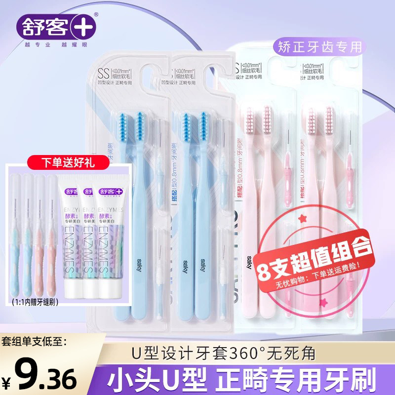 舒客正畸牙刷U型矫正牙齿软毛成人儿童整牙套专用官方旗舰店正品