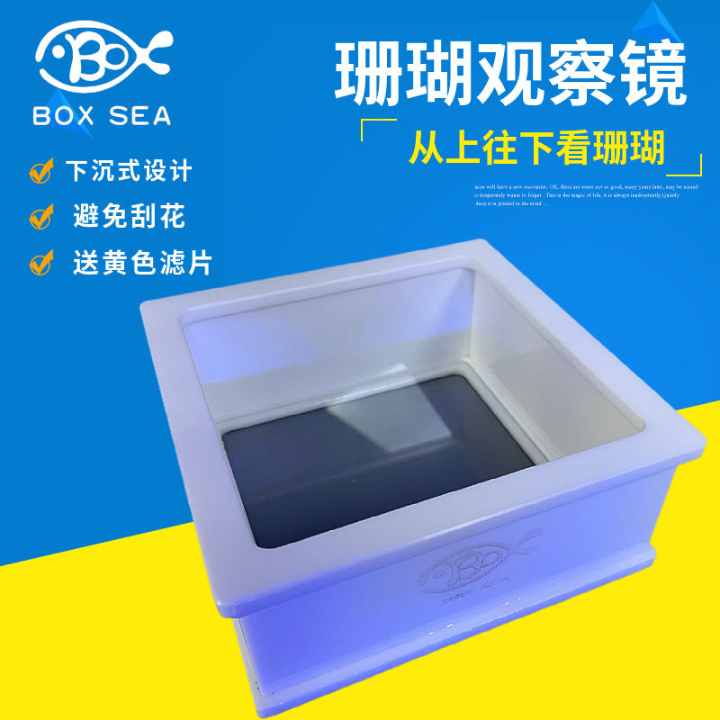 BOXSEA海箱珊瑚观察镜专业水族海水用潜望镜珊瑚镜