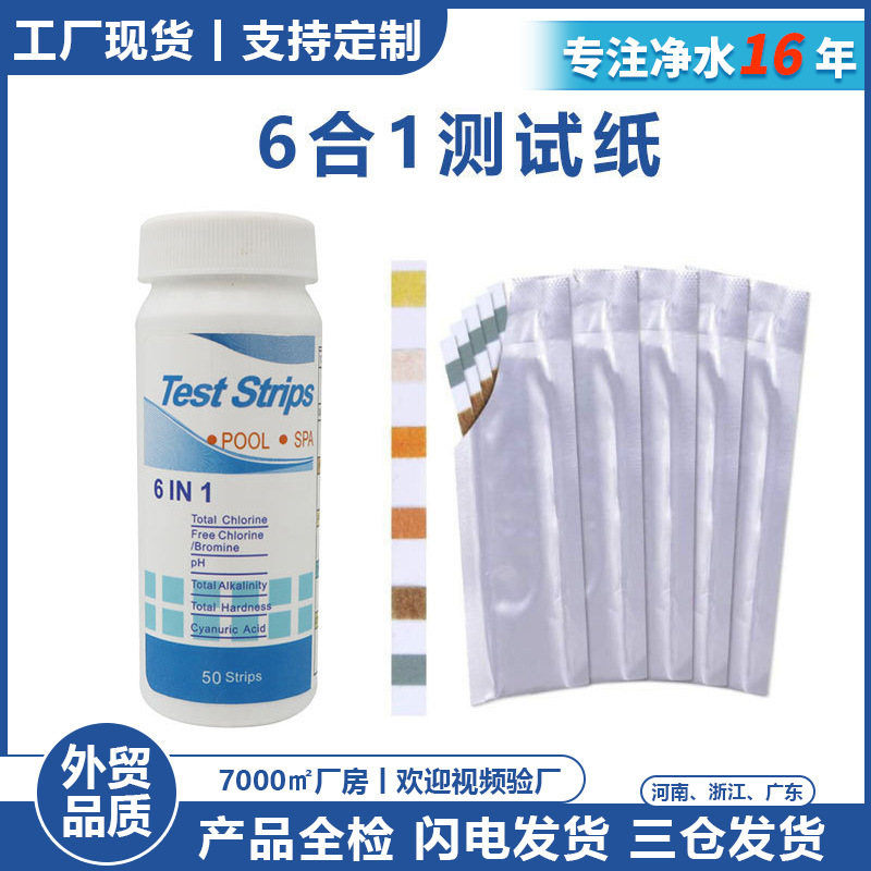 六合一ph试纸鱼缸游泳池水质检测余氯总硬度酸碱度多合一PH测试纸