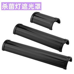 水族UV灯配件鱼缸紫外线杀菌灯遮光罩鱼池紫外线消毒器材挡光板