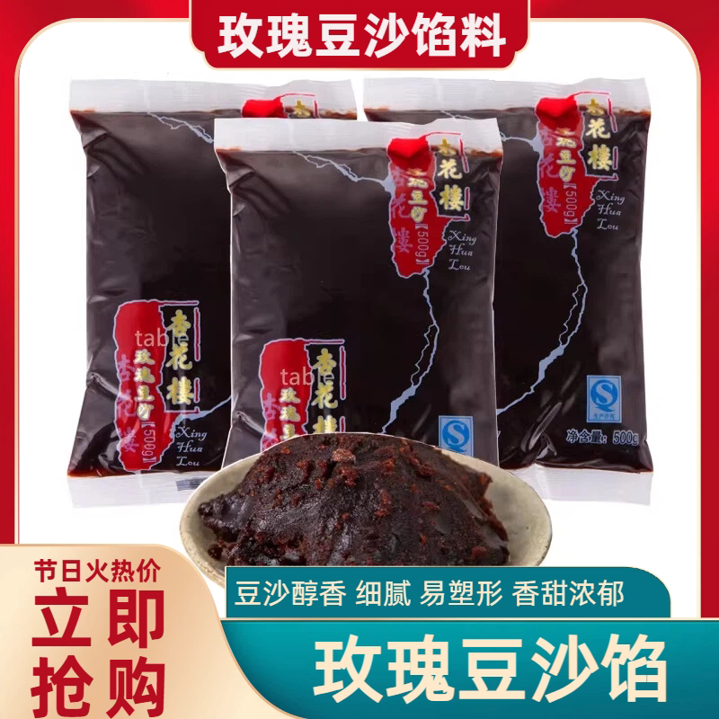 杏花楼玫瑰豆沙馅月饼细沙面包红豆做青团的馅蛋糕食材点心500g料