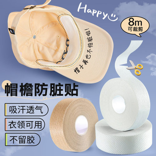 帽子防脏内贴帽沿衣领吸汗贴