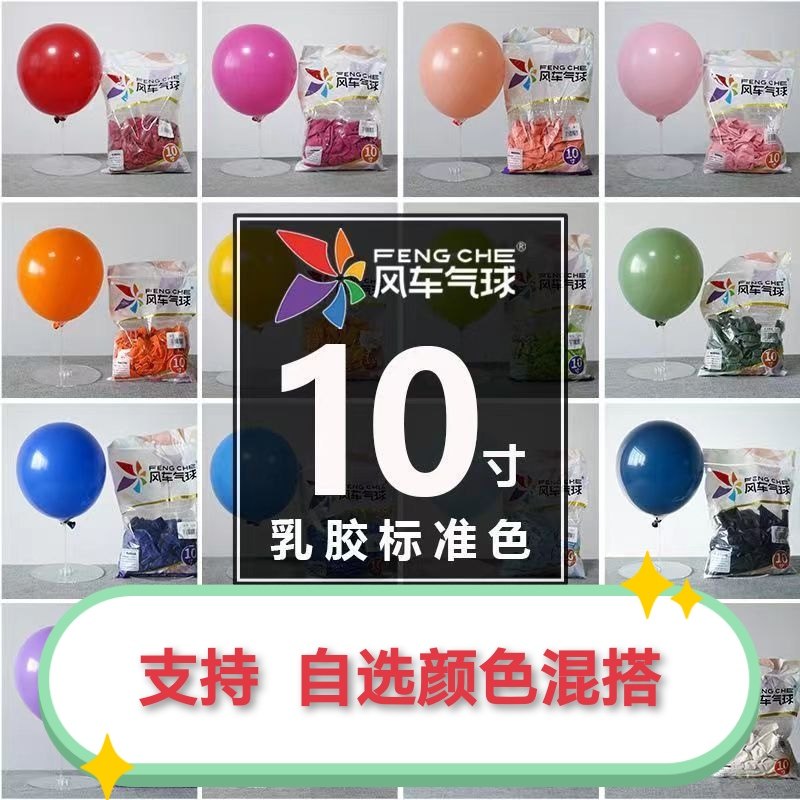 风车10寸气球彩色混装加厚圆形乳胶飘空生日派对婚礼店铺装饰布置