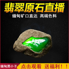 淘宝直播间缅甸毛料色料料翡翠原石1