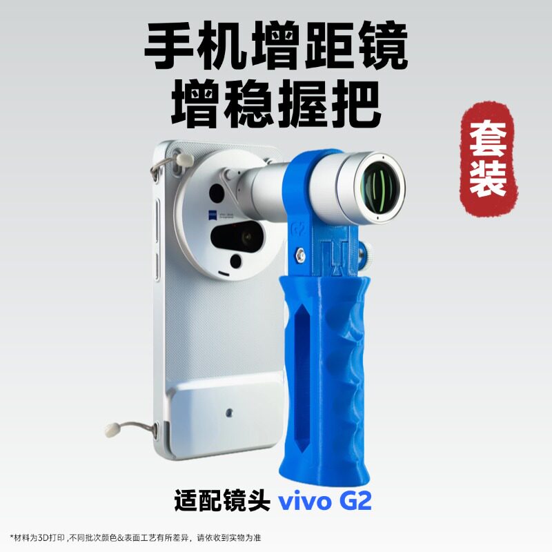 vivo G2 手机增距镜配件 增稳手柄套装 手机镜头环「科技小辛」