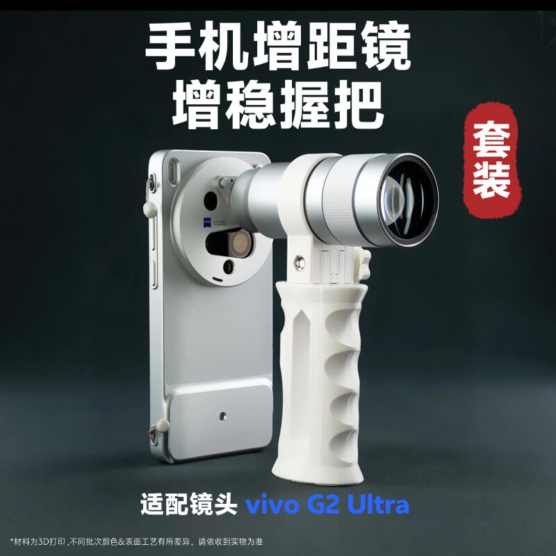 vivo G2 Ultra 手机增距镜配件 G2Ultra增稳手柄套装「科技小辛」
