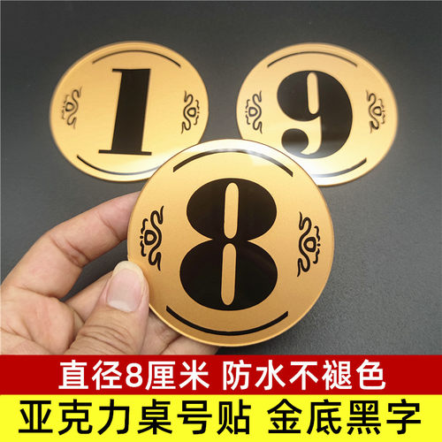 饭店桌牌桌号贴8cm亚克力台号贴