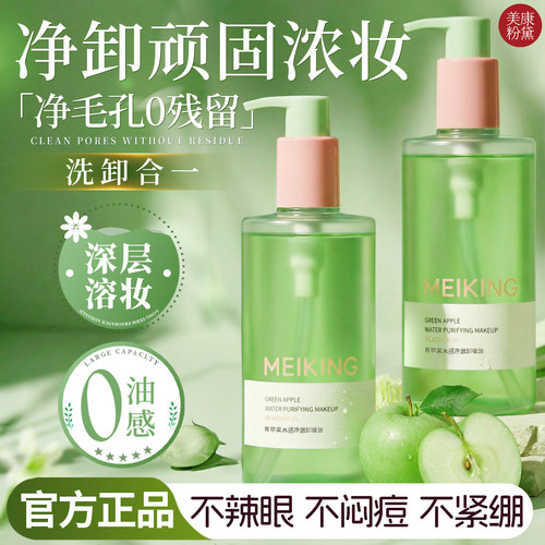 美康粉黛青苹果卸妆油女眼唇脸部三合一温和不辣眼官方旗舰店正品