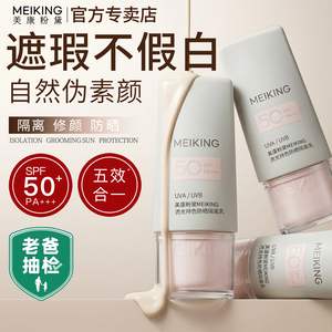 美康粉黛隔离霜防晒遮瑕三合一正品官方旗舰店素颜霜妆前乳懒人霜