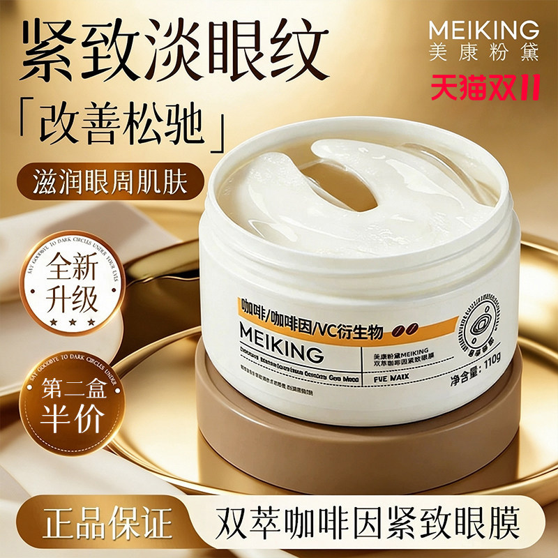 美康粉黛咖啡因眼膜官方旗舰店正品眼贴补水淡化细纹抗皱紧致女士