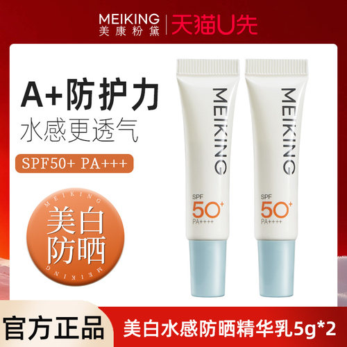 【天猫U先】美康粉黛美白水感防晒精华乳10g小样试用装官方正品女