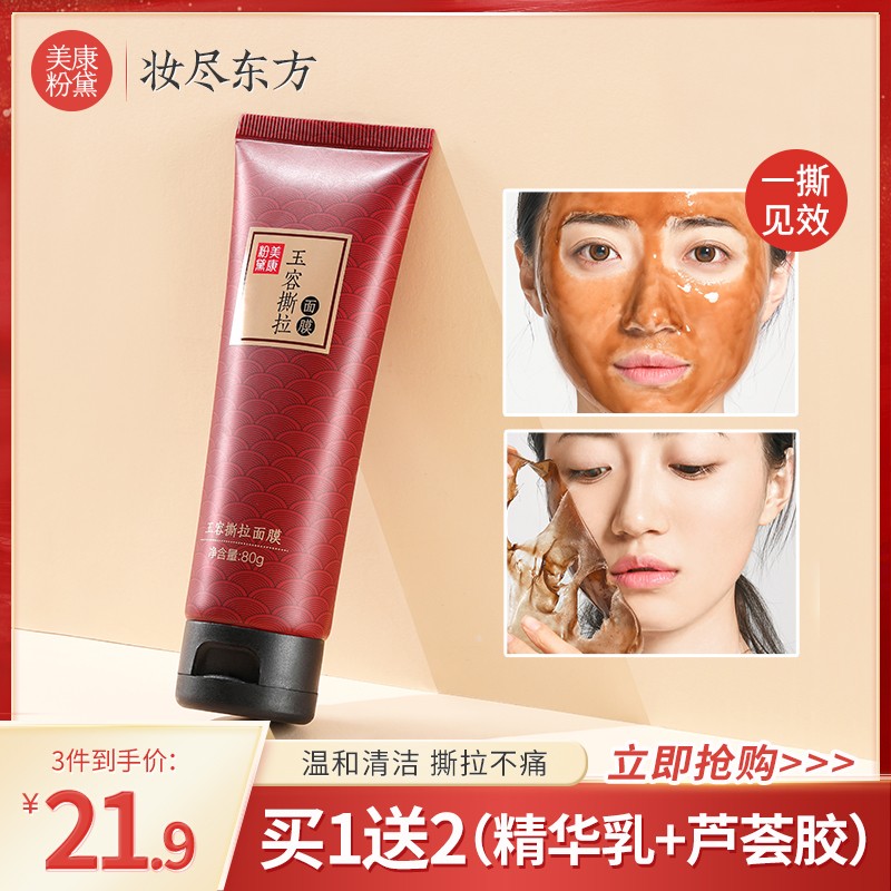 美康粉黛玉容涂抹撕拉式面膜去黑头粉刺深层清洁补水保湿女推荐