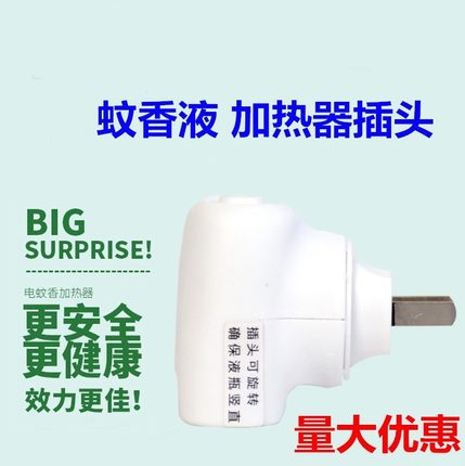 达蚊香液加热器家用酒店宾馆驱蚊防蚊子灭蚊器通用液旋转插头