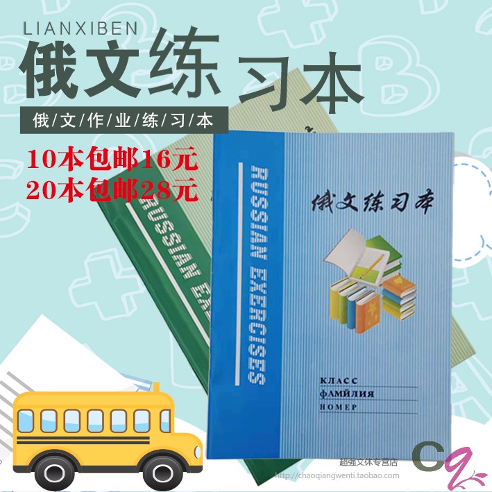 10本包邮俄文本俄语本16k俄语本俄文练习本俄语作业本俄语本-封面