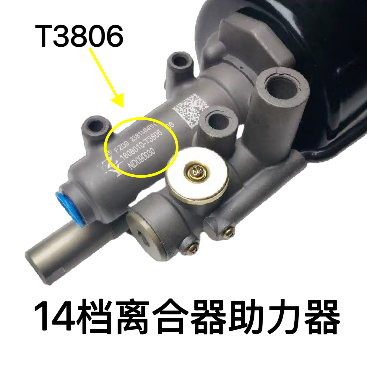 原厂新天龙旗舰KC启航自主14档变速箱离合器助力器分泵T3806